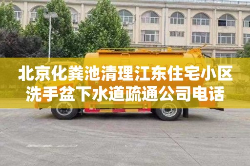 北京化粪池清理江东住宅小区洗手盆下水道疏通公司电话