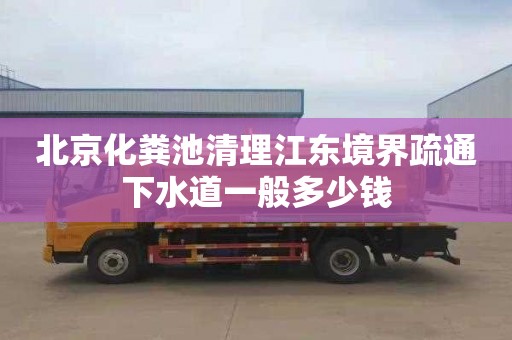 北京化粪池清理江东境界疏通下水道一般多少钱