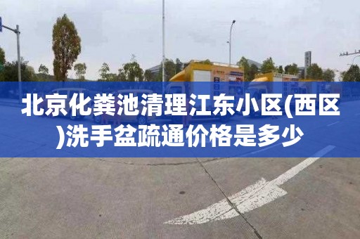 北京化粪池清理江东小区(西区)洗手盆疏通价格是多少