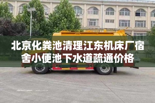 北京化粪池清理江东机床厂宿舍小便池下水道疏通价格