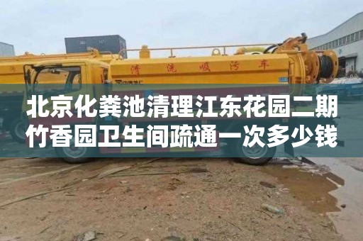 北京化粪池清理江东花园二期竹香园卫生间疏通一次多少钱