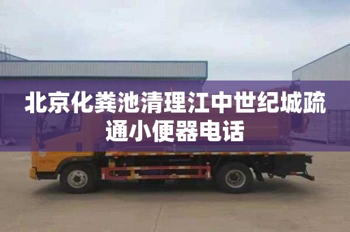 北京化粪池清理江中世纪城疏通小便器电话