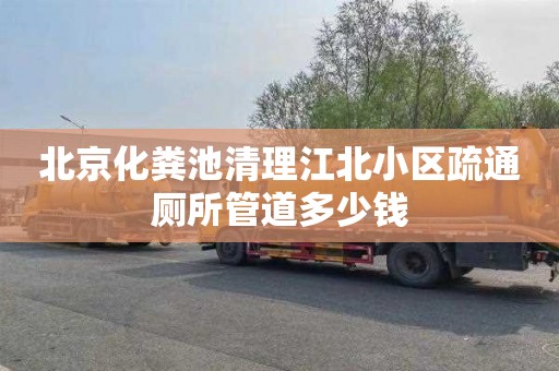 北京化粪池清理江北小区疏通厕所管道多少钱