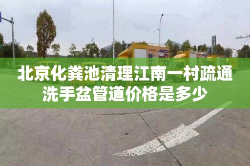 北京化粪池清理江南一村疏通洗手盆管道价格是多少