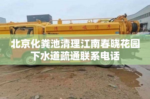 北京化粪池清理江南春晓花园下水道疏通联系电话