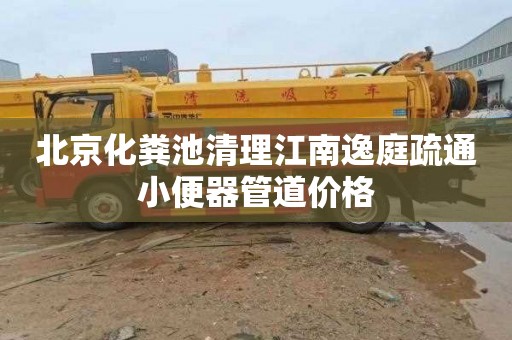 北京化粪池清理江南逸庭疏通小便器管道价格