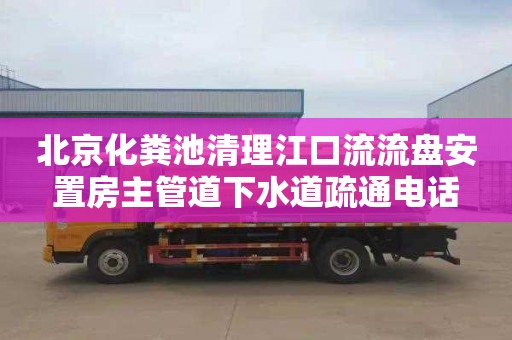 北京化粪池清理江口流流盘安置房主管道下水道疏通电话