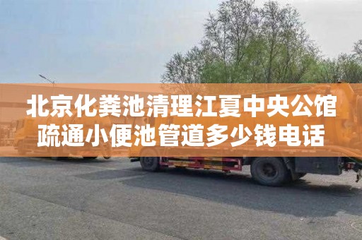 北京化粪池清理江夏中央公馆疏通小便池管道多少钱电话