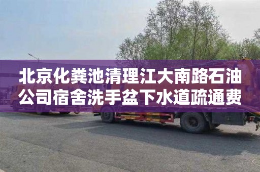 北京化粪池清理江大南路石油公司宿舍洗手盆下水道疏通费用
