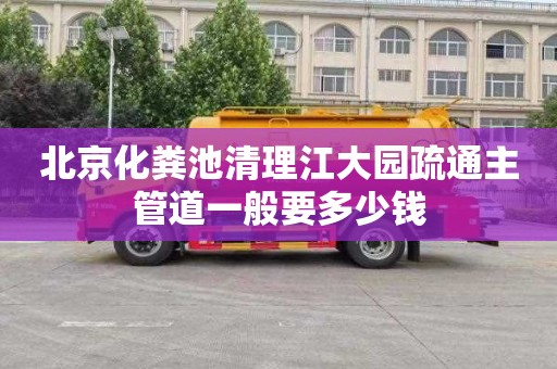北京化粪池清理江大园疏通主管道一般要多少钱