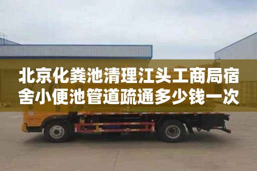 北京化粪池清理江头工商局宿舍小便池管道疏通多少钱一次