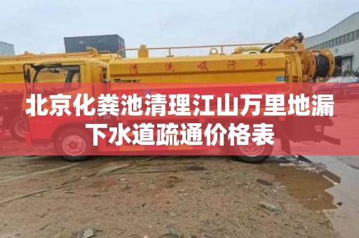 北京化粪池清理江山万里地漏下水道疏通价格表