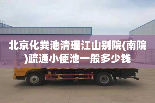 北京化粪池清理江山别院(南院)疏通小便池一般多少钱
