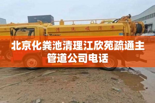 北京化粪池清理江欣苑疏通主管道公司电话