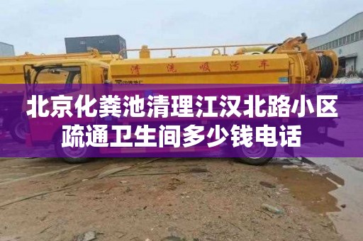 北京化粪池清理江汉北路小区疏通卫生间多少钱电话