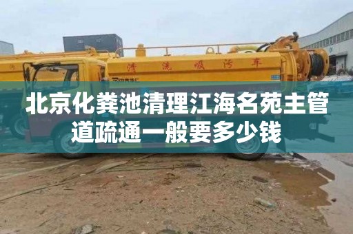 北京化粪池清理江海名苑主管道疏通一般要多少钱
