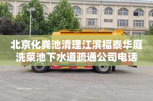 北京化粪池清理江滨福泰华庭洗菜池下水道疏通公司电话