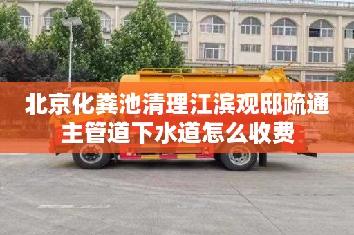 北京化粪池清理江滨观邸疏通主管道下水道怎么收费