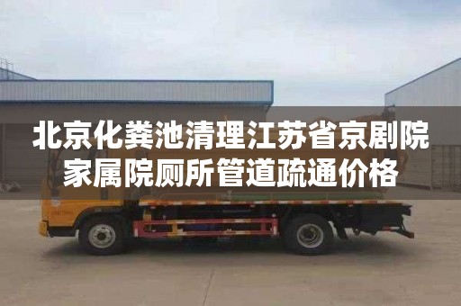北京化粪池清理江苏省京剧院家属院厕所管道疏通价格