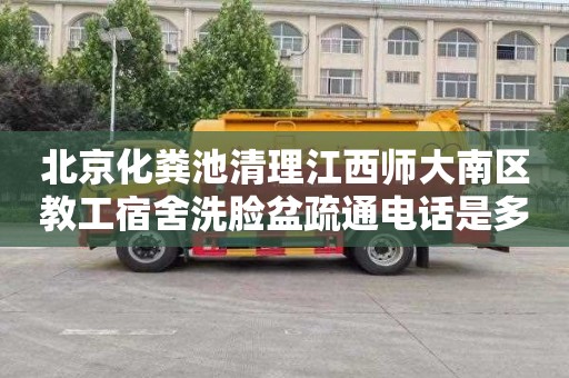 北京化粪池清理江西师大南区教工宿舍洗脸盆疏通电话是多少