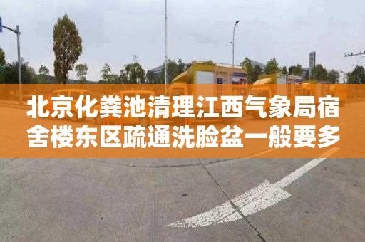 北京化粪池清理江西气象局宿舍楼东区疏通洗脸盆一般要多少钱