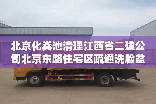 北京化粪池清理江西省二建公司北京东路住宅区疏通洗脸盆管道一次多少钱
