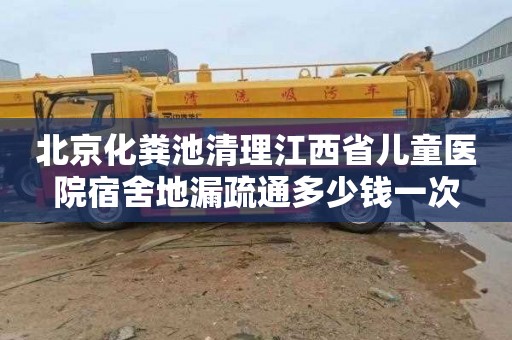 北京化粪池清理江西省儿童医院宿舍地漏疏通多少钱一次