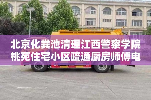 北京化粪池清理江西警察学院桃苑住宅小区疏通厨房师傅电话