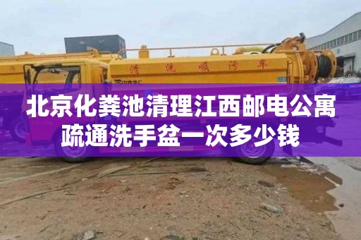 北京化粪池清理江西邮电公寓疏通洗手盆一次多少钱