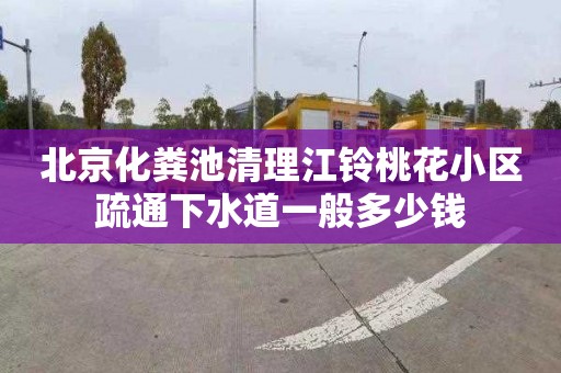 北京化粪池清理江铃桃花小区疏通下水道一般多少钱