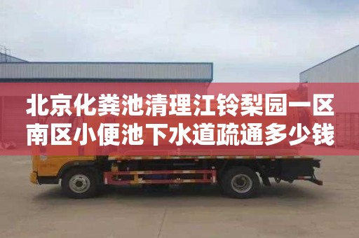 北京化粪池清理江铃梨园一区南区小便池下水道疏通多少钱电话