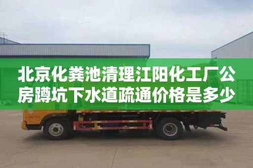 北京化粪池清理江阳化工厂公房蹲坑下水道疏通价格是多少