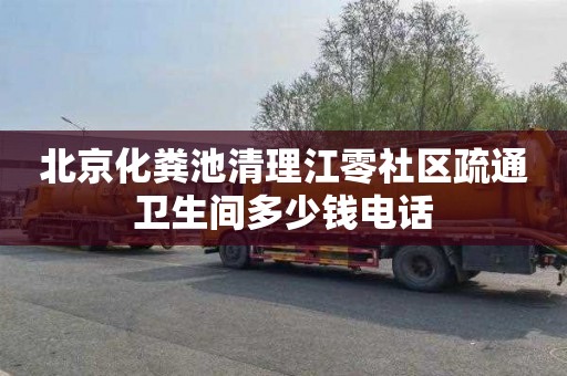 北京化粪池清理江零社区疏通卫生间多少钱电话