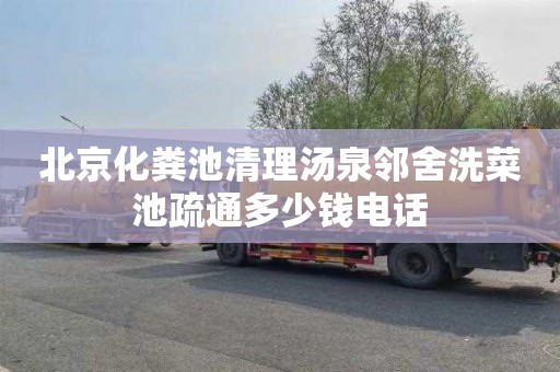 北京化粪池清理汤泉邻舍洗菜池疏通多少钱电话