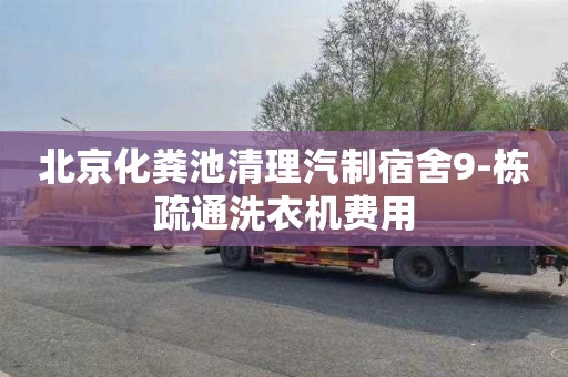 北京化粪池清理汽制宿舍9-栋疏通洗衣机费用