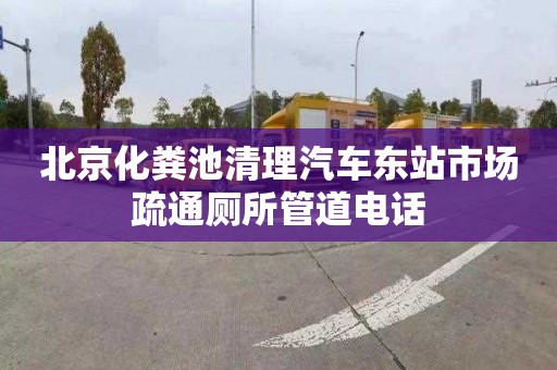 北京化粪池清理汽车东站市场疏通厕所管道电话