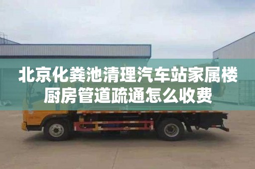 北京化粪池清理汽车站家属楼厨房管道疏通怎么收费