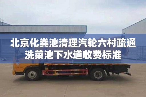 北京化粪池清理汽轮六村疏通洗菜池下水道收费标准