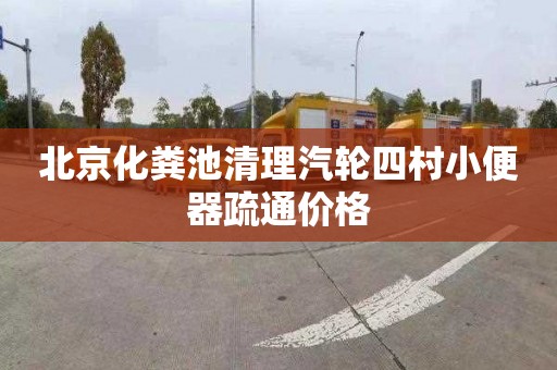 北京化粪池清理汽轮四村小便器疏通价格