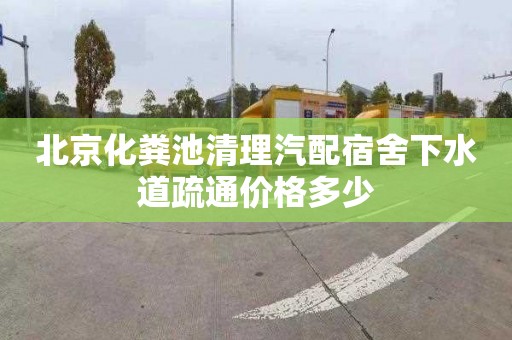 北京化粪池清理汽配宿舍下水道疏通价格多少
