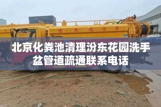 北京化粪池清理汾东花园洗手盆管道疏通联系电话