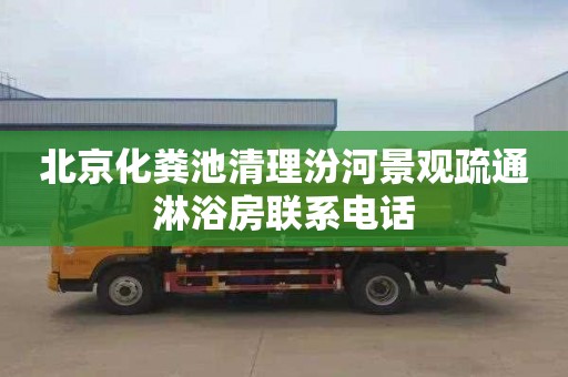 北京化粪池清理汾河景观疏通淋浴房联系电话