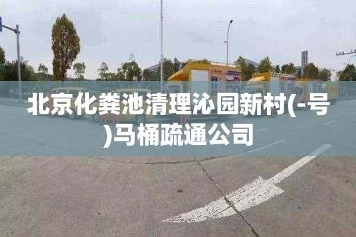 北京化粪池清理沁园新村(-号)马桶疏通公司