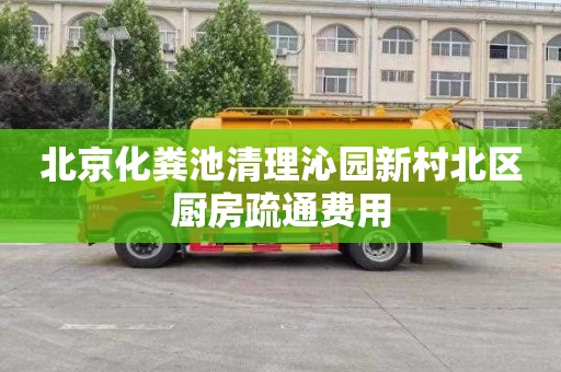 北京化粪池清理沁园新村北区厨房疏通费用