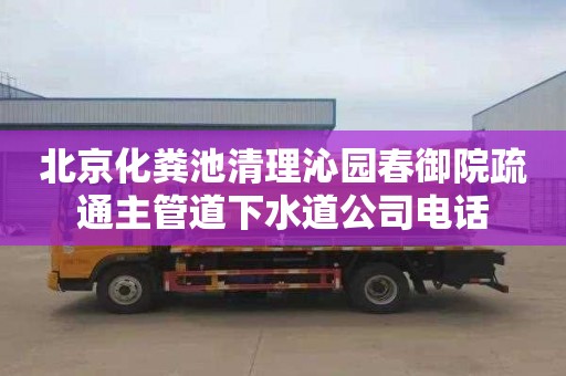 北京化粪池清理沁园春御院疏通主管道下水道公司电话