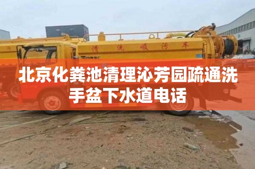 北京化粪池清理沁芳园疏通洗手盆下水道电话