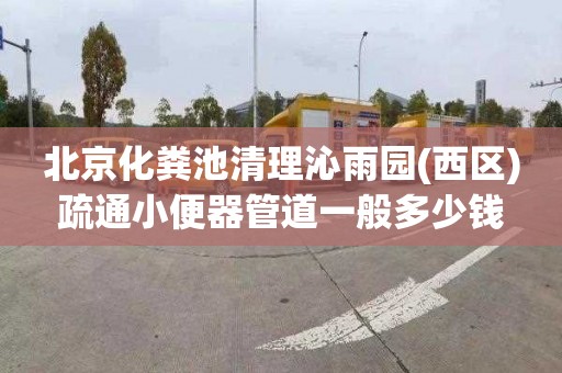 北京化粪池清理沁雨园(西区)疏通小便器管道一般多少钱