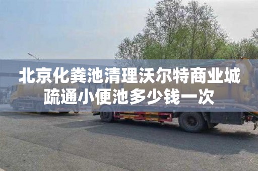 北京化粪池清理沃尔特商业城疏通小便池多少钱一次