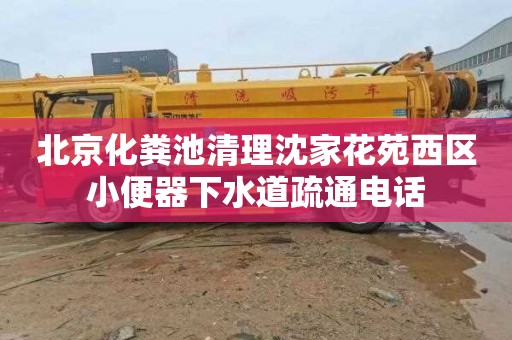 北京化粪池清理沈家花苑西区小便器下水道疏通电话