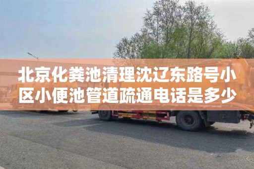 北京化粪池清理沈辽东路号小区小便池管道疏通电话是多少